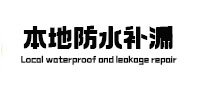 罗源本地防水（中讯网）